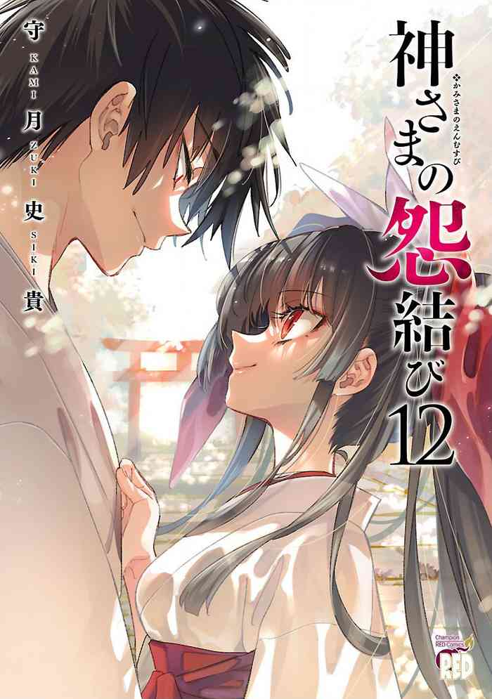 [守月史貴] 神さまの怨結び 第12巻