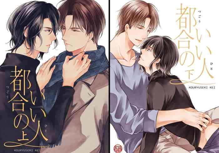 [Kouryuseki Kei] Tsugou no Ii Hito - Jou & Ge [Digital]