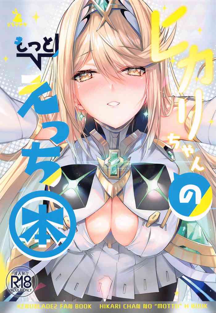 (C102) [Dorayakiya (Inoue Takuya)] Hikari-chan no Motto Ecchi Hon (Xenoblade Chronicles 2)