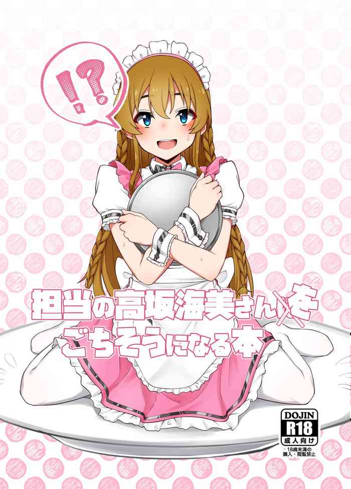 [Chou Rojiura Gasshuukoku (Minakami Rin)] Tanto no Kousaka Umi san wo Gochiso ni naru Hon (THE IDOLM@STER MILLION LIVE!)