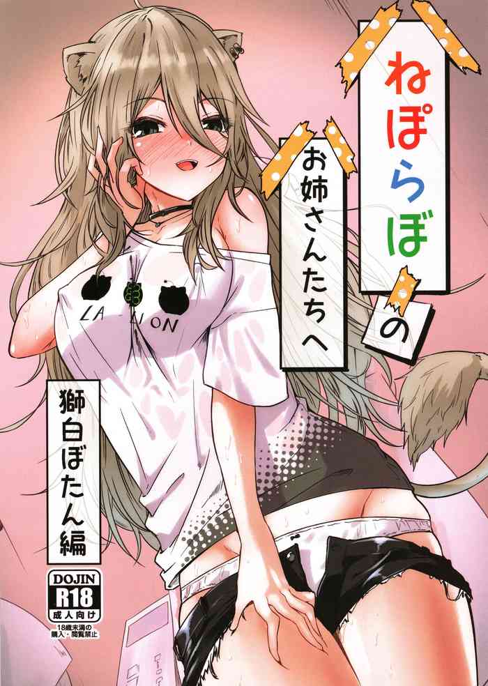 (C101) [MacNeil Koubou (Enikuma)] Nepolabo no Onee-san-tachi e -Shishiro Botan Hen- (Shishiro Botan)