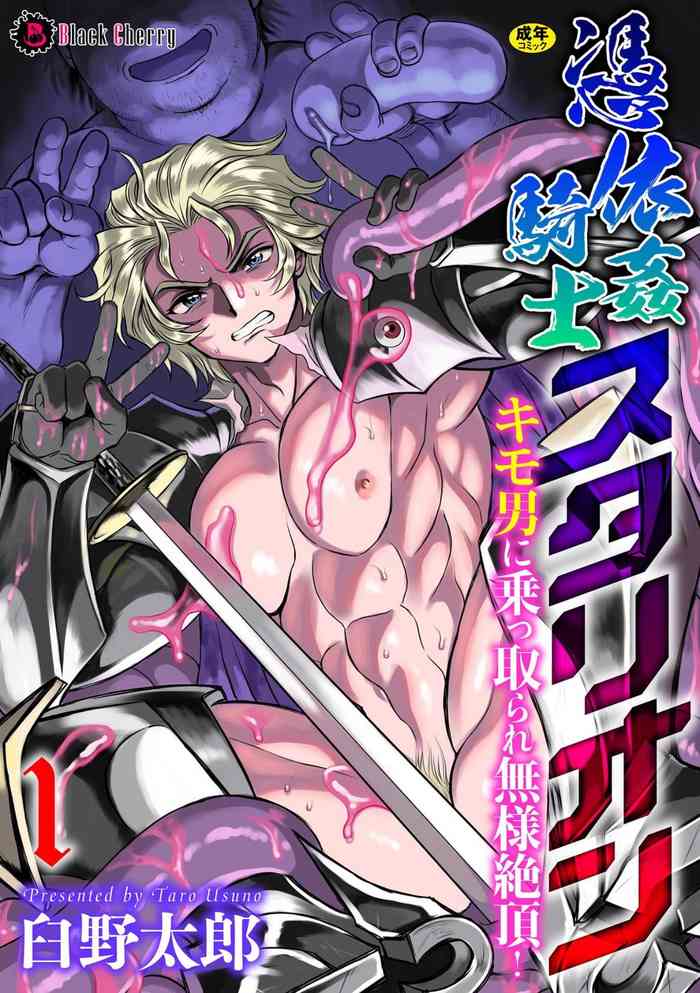 [Usuno Taro] Possessed Knight Stallion: Forced to Climax by a Creeper! Ch. 1 (English) [Uncensored]