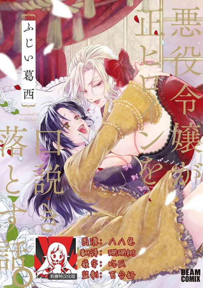 [Fujī Kasai] akuyaku reijō ga sei hiroin o kudokiotosu hanashi. | 反派大小姐俘获女主角芳心的故事 1 [Chinese] [莉赛特汉化组]