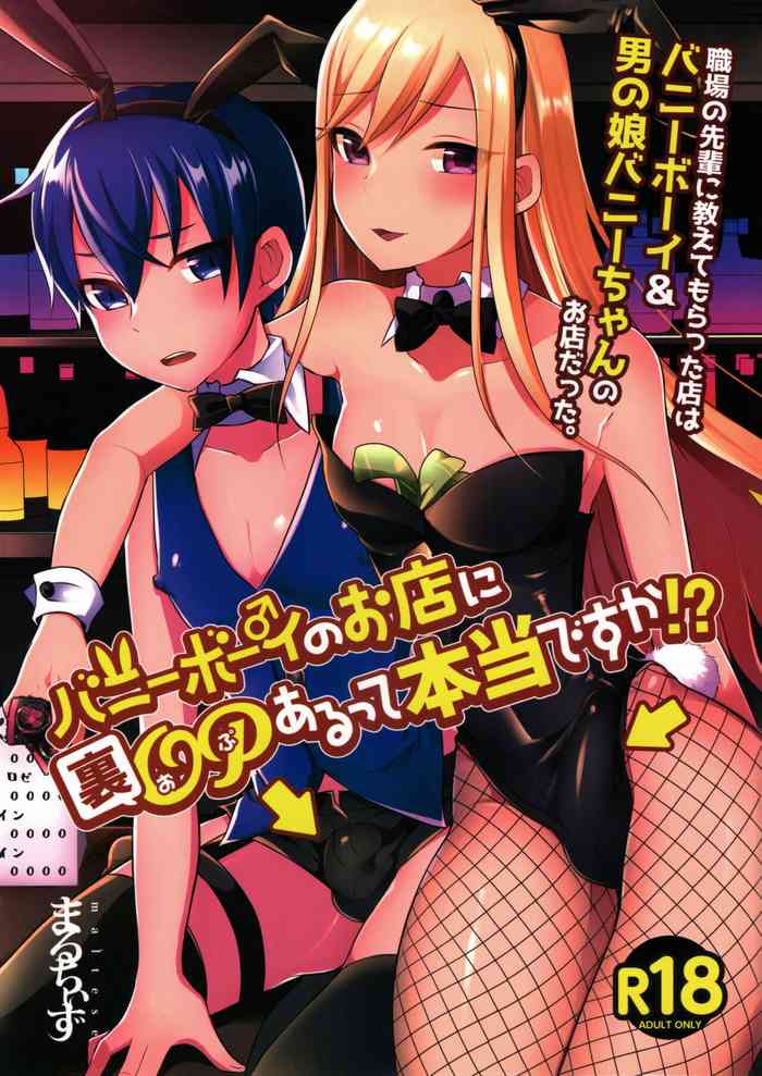 (C96) [Maltese (Runrun)] Bunny Boy no Omise ni Ura OP Aru tte Hontou desu ka!