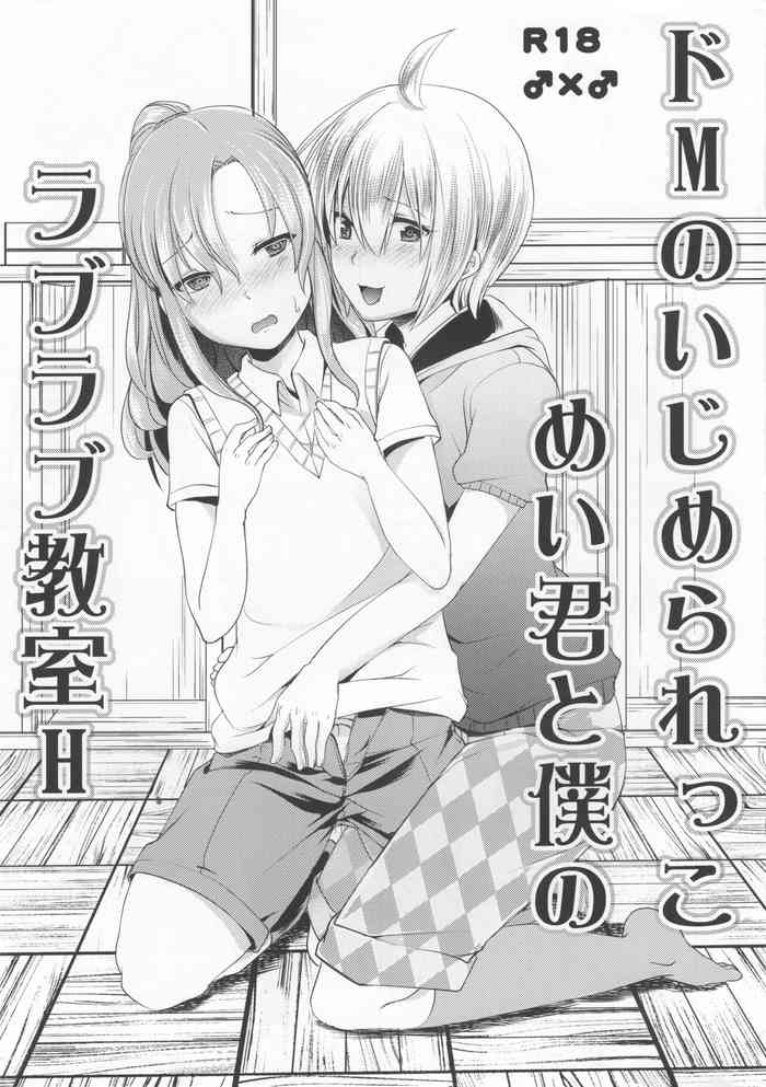 (C90) [Morimori Runrun (Manbonren)] ドMのいじめられっこめい君と僕のラブラブ教室H
