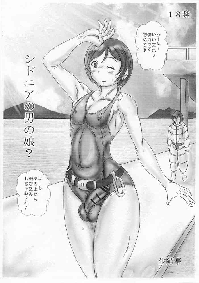 [NAMANECOTEI (chan shin han)] シドニアの男の娘