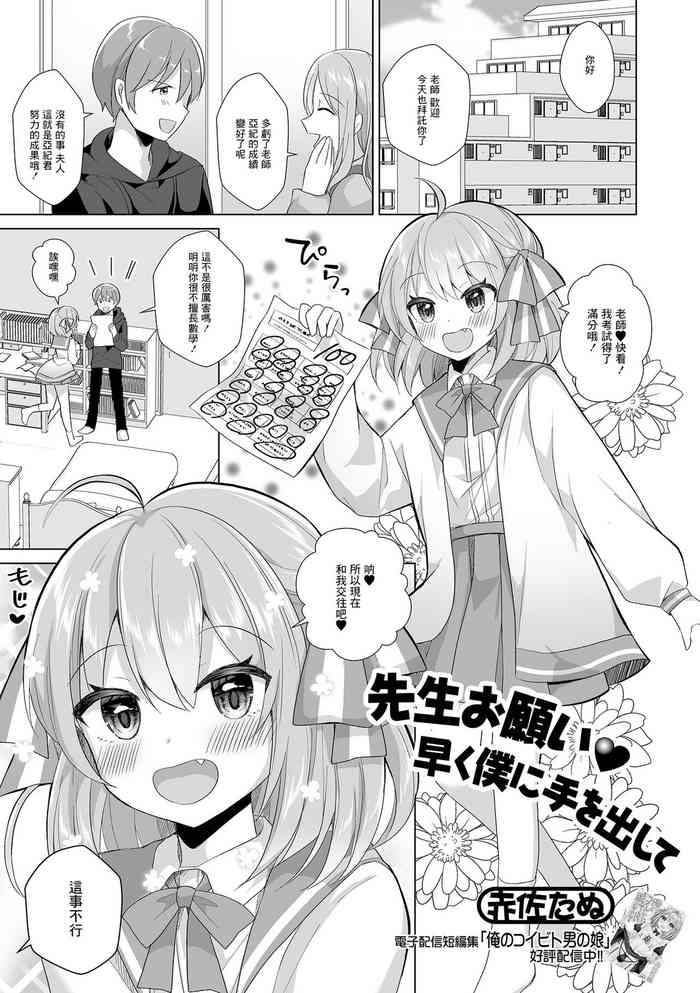 [赤佐たぬ] 先生お願い早く僕に手を出して[中国翻译]