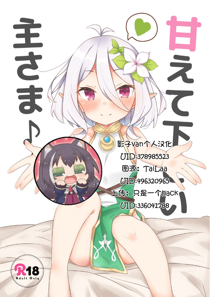 [Minayu (Minato Yuu)] Amaete kudasai Aruji-sama (Princess Connect! Re:Dive) [Chinese] [影子van个人汉化] [Digital]