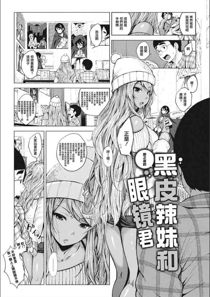 [Fumihiko] Sonogo no Kuro Gal-chan to Megane-kun (COMIC HOTMILK 2018-05) [Chinese]