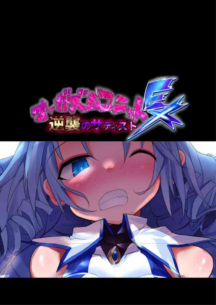 [Makutsutei (Nagai Wataru)] Orgasm Unit EX - Gyakushuu no Sadist (chinese)