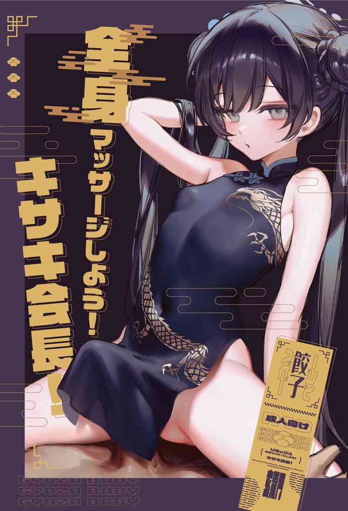 [Gyoza Baby (Waraiwari Gyoza)] Zenshin Massage Shiyou! Kisaki Kaichou! (Blue Archive) [Digital] [Uncensored]