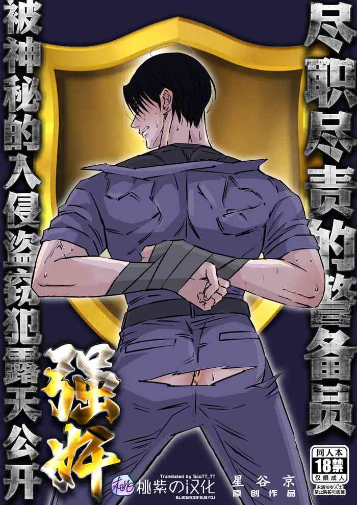 [Hoshitani Kyo]Shigoto juku kokorona anchisukiru ga nazo no shin'nyu-sha ni aokan sa remashita｜尽职尽责的警备员被神秘的入侵盗窃犯露天公开强奸[Chinese] [桃紫の汉化] [Decensored]