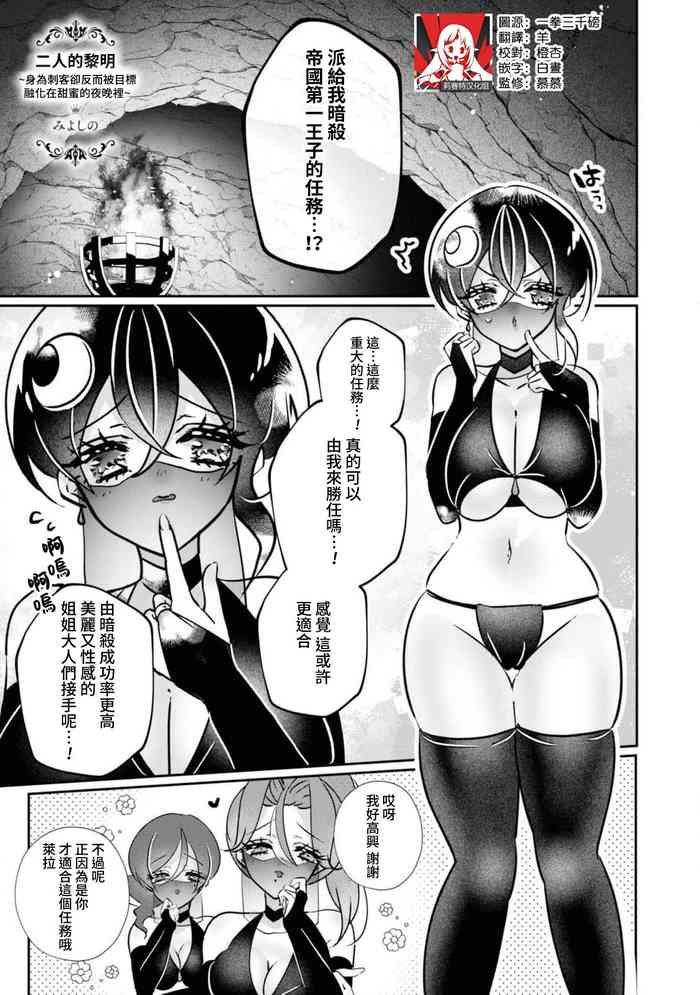 [Miyoshi no] futarinoyoake ~ shikakunanoni amai yotogi ni toke chaimasu ~ | 二人的黎明~身為刺客卻反而被目標 融化在甜蜜的夜晚裡~ (Tekikoku Ouji ni Ikasarechau Anthology 3) [Chinese] [莉赛特汉化组] cover