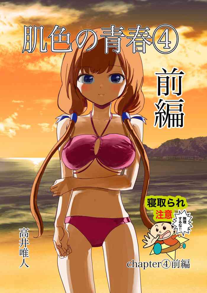 [Takai Yuito] Hadairo no Seishun 04 (Zenpen)