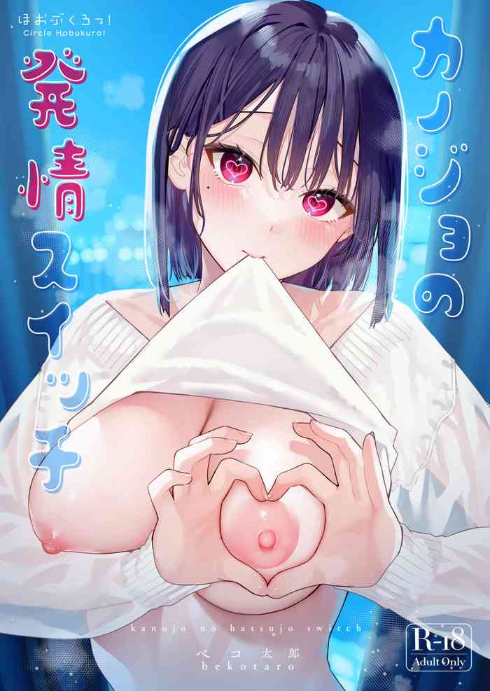 [Hobukuro! (Bekotarou)] Kanojo no Hatsujou Switch [Digital]