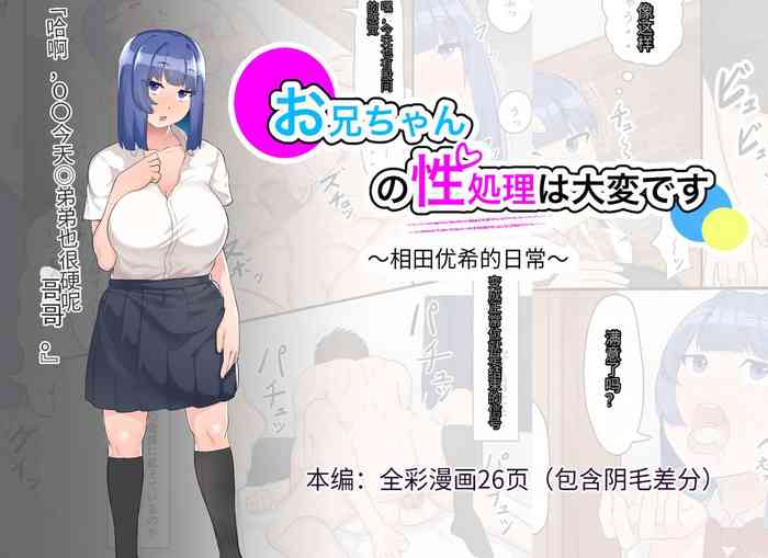 [Fetio] Onii-chan no Seishori wa Taihen desu ~Aida Yuuki no Nichijou~ [Chinese] [团子机翻]