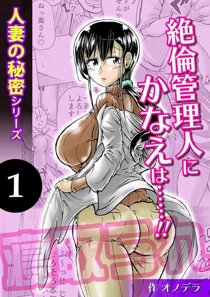 [Pururun (Satou Ichito)] Hitozuma no Himitsu Series 1 Zetsurin Kanrinin ni Kanae wa......!!