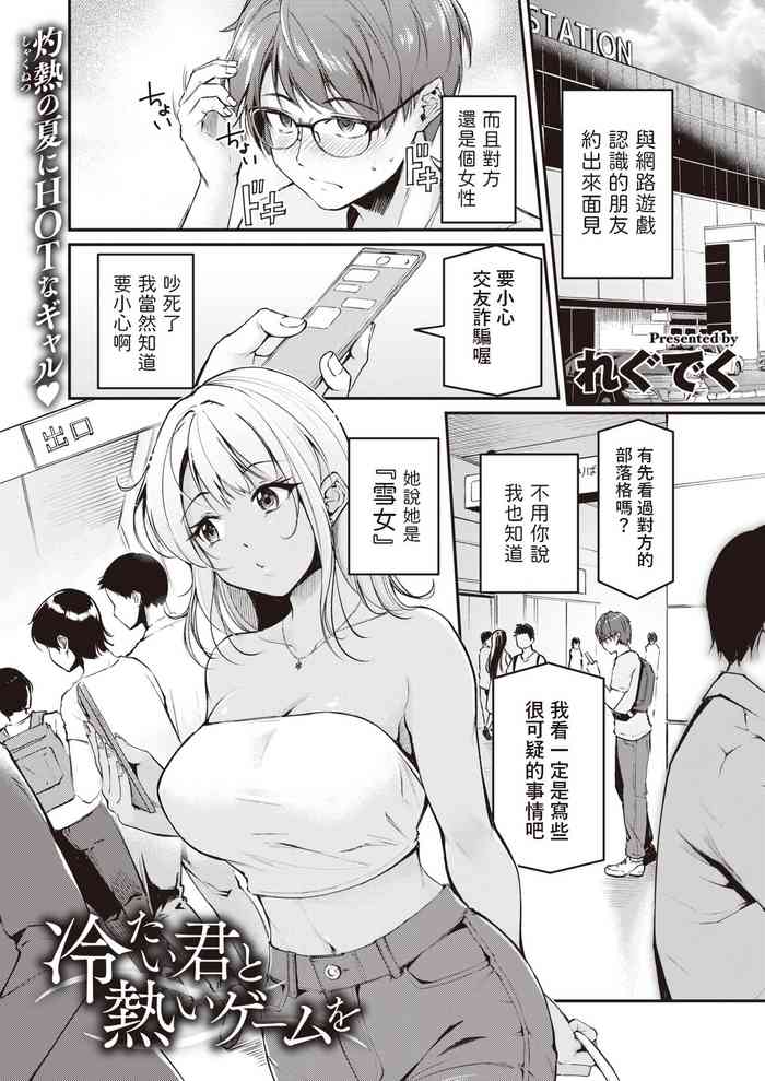 [れぐでく] 冷たい君と熱いゲームを (COMIC 快楽天ビースト 2023年10月号) 中文翻譯