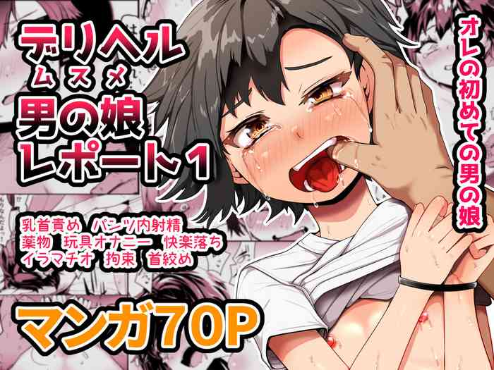 [Aoboshi] Deriheru otoko no musume repouto 1 ore no hajimete no otoko no musume [Digital]