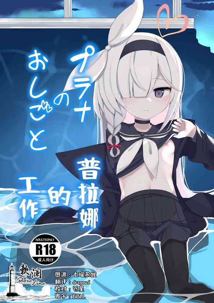 [Me no Sato (Meriibe)] Plana no Oshigoto | 普拉娜的工作 (Blue Archive) [Chinese] [欶澜汉化组] [Digital]