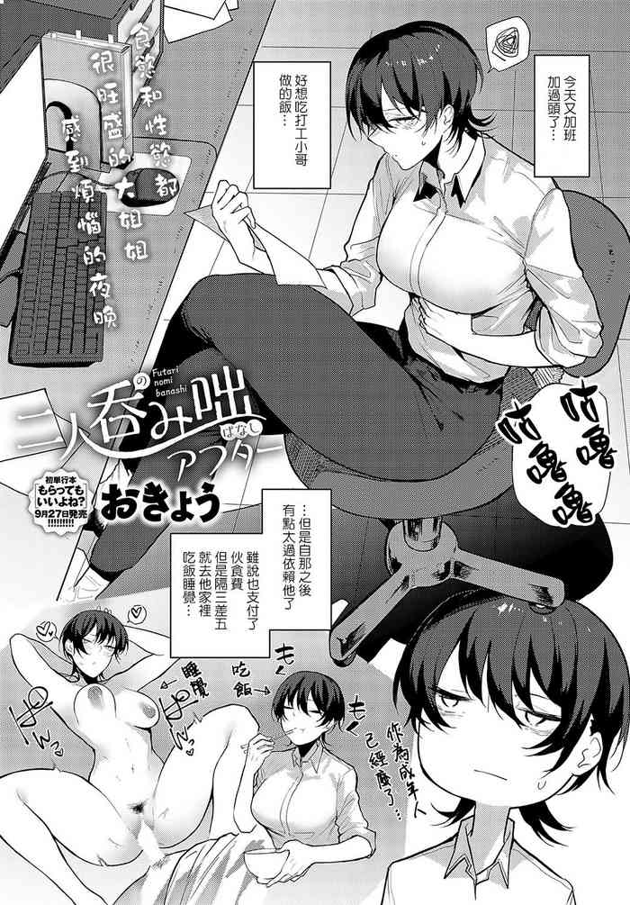 [Okyou] Futari nomi banashi after (Comic Anthurium 2023-10) [Chinese]