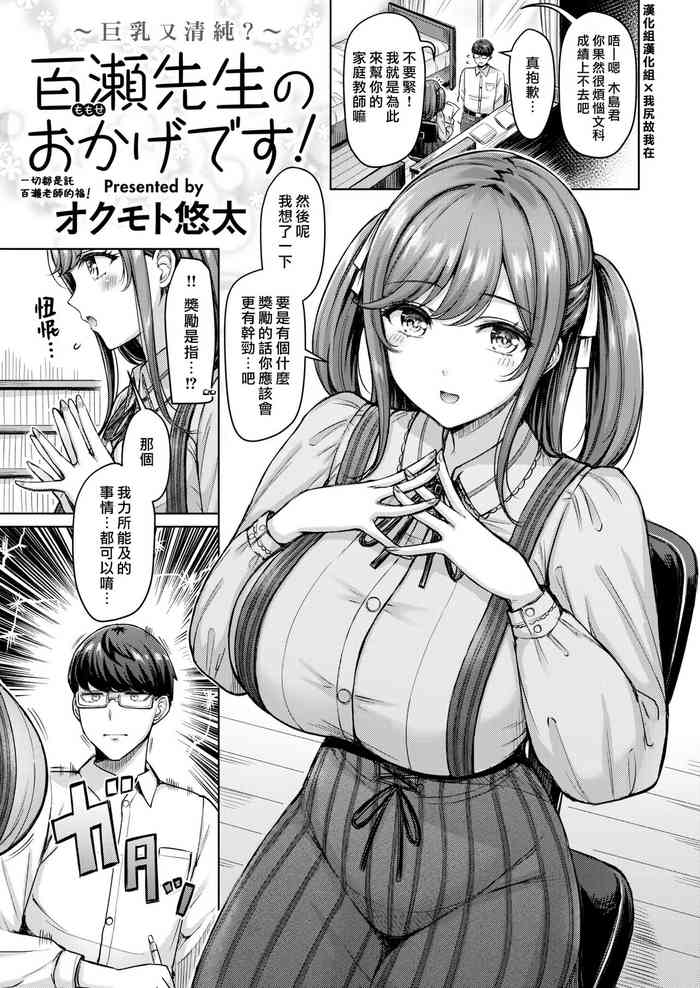[Okumoto Yuuta] Momose Sensei no Okagedesu! | 一切都是託百瀨老師的福! [Chinese] [漢化組漢化組×我尻故我在] [Digital]