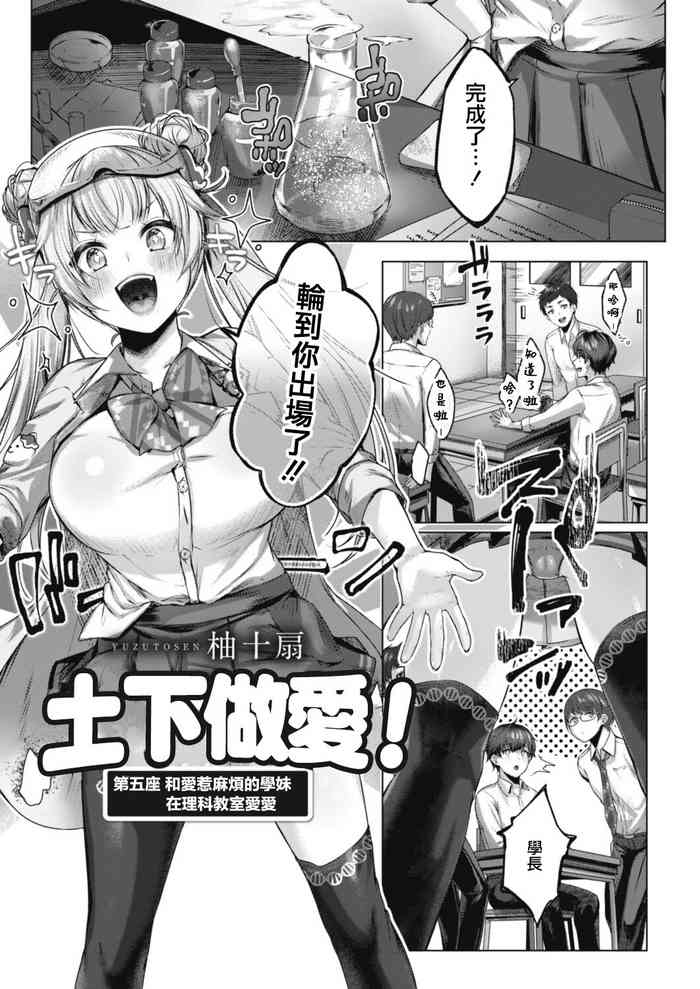 [柚十扇]ドゲパコ! 第五座 お騒がせ後輩と理科室えっち[中国翻译]