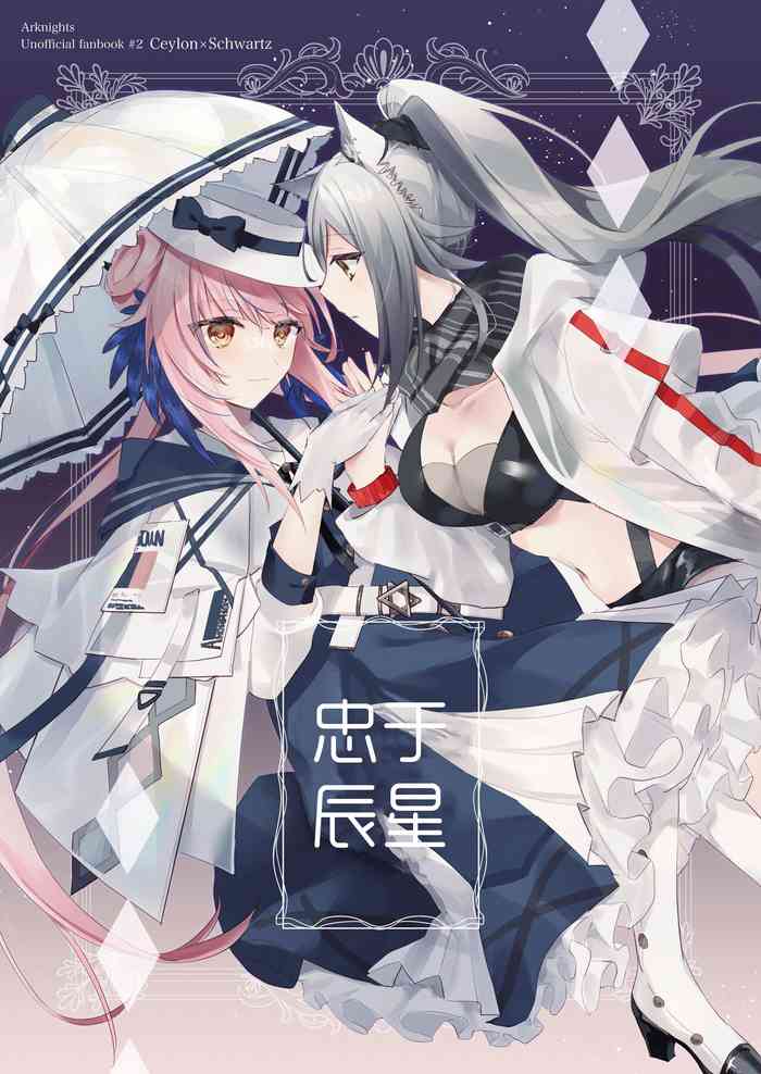 魚屋。 (松坂)·奉上繁星(明日方舟百合系)