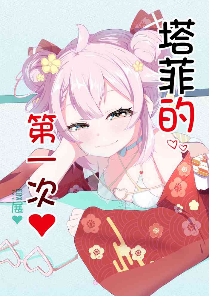 [Shirokuma] Taffy no Hajimete no Event (Ace Taffy) [Chinese]