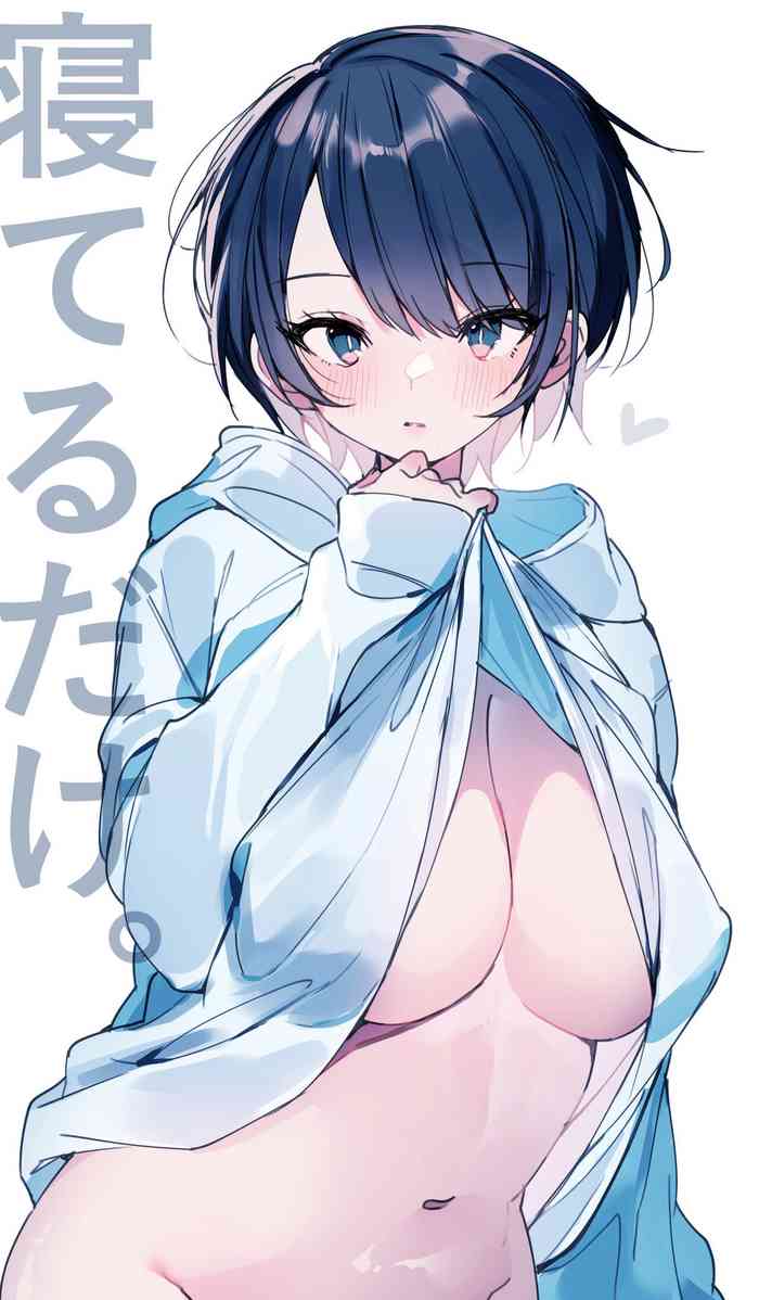 [Agaruta hōei-kyoku] ne teru dake｜睡着而已[中文] [橄榄汉化组]