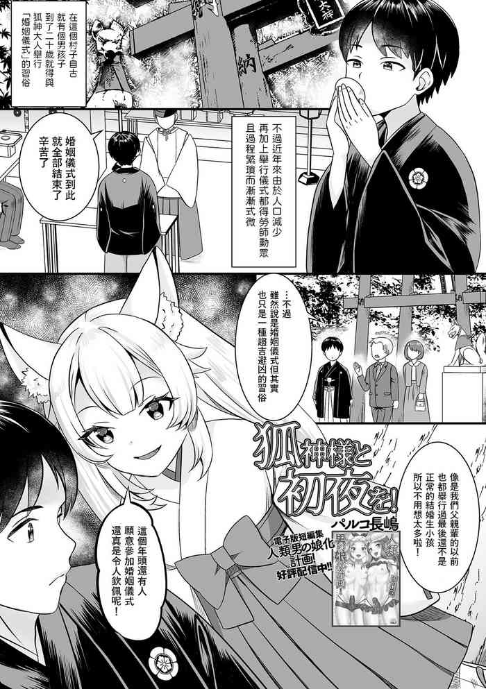 [パルコ長嶋] 狐神様と初夜を！ (ロリババア専門アンソロジー 千代娘) 中文翻譯