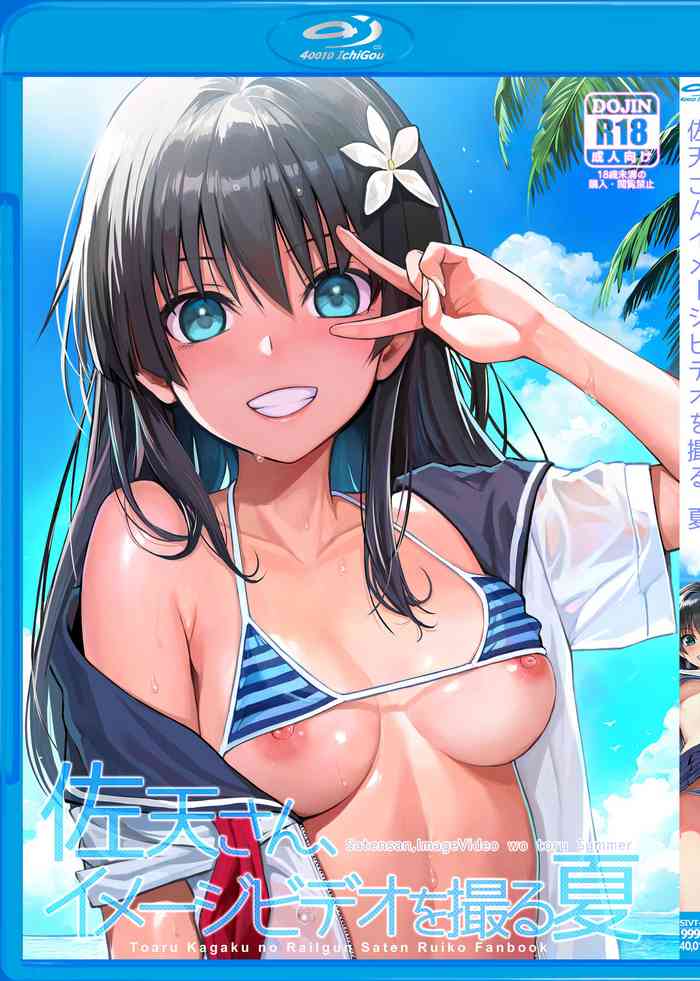 [40010 1-GO (Shimanto Shisakugata)] Saten-san, Image Video o Toru Natsu (Toaru Kagaku no Railgun) [Chinese] [不咕鸟汉化组] [Digital]