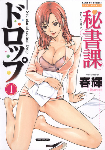 [Haruki] Hishoka Drop - Secretarial section Drop 1 [English] {Tadanohito}