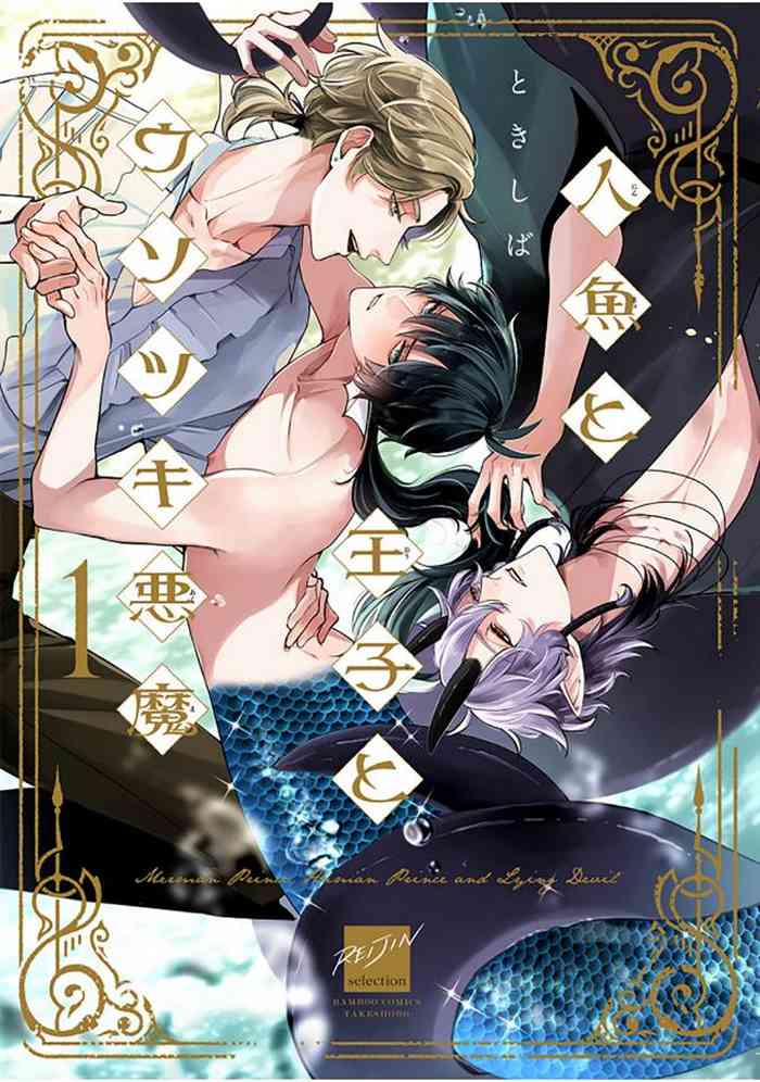 [Tokishiba] Ningyo to Ouji to Usotsuki Akuma | 人鱼与王子与骗子恶魔 act.1-2 [Chinese] [冒险者公会] [Digital]