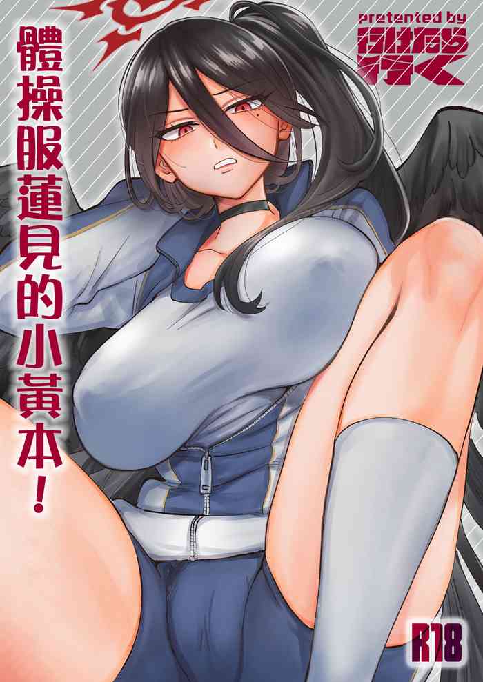 [Iketaraiku] Taisoufuku Hasumi no Ecchi na Hon! (Blue Archive) [Chinese] [Digital]