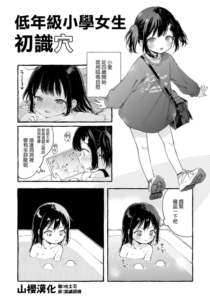 [きらいなのみもの (泣きえくぼ)] 低学年JSちゃん真実を知る [Chinese] [山樱汉化]