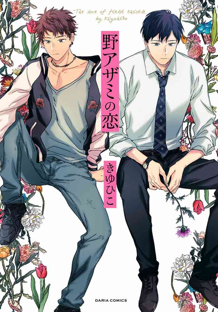[Kiyuhiko] Noazami no Koi - The love of field thistle. [Digital]