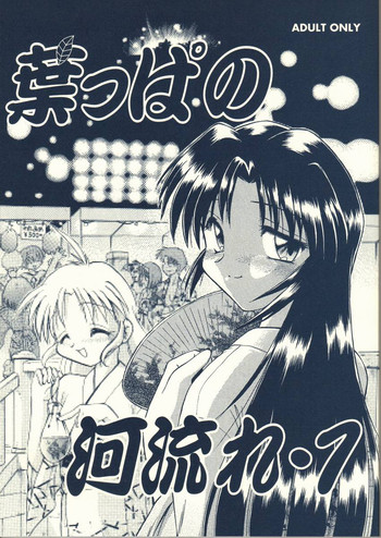 (Kakuseiya) [Nazonokai (Mitamori Tatsuya, Shimamoto Harumi)] Happa no Kawanagare 1 (Kizuato, ToHeart)