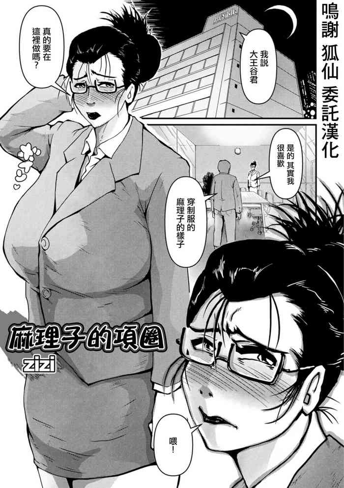 [zizi]マリ子の首輪[中国翻译]