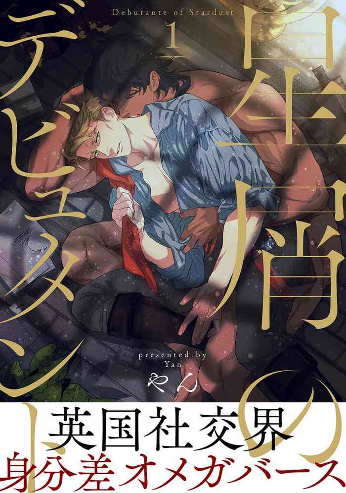 [Yan] Hosikuzu no debyutanto 1 [Digital]