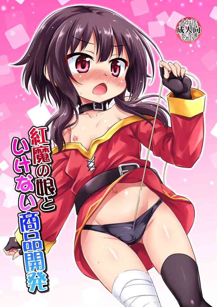 [Saihate-Kukan (Hino Hino)] Kouma no Musume to Ikenai Shouhin Kaihatsu (Kono Subarashii Sekai ni Shukufuku o!) [Chinese] [白杨汉化组] [Digital]