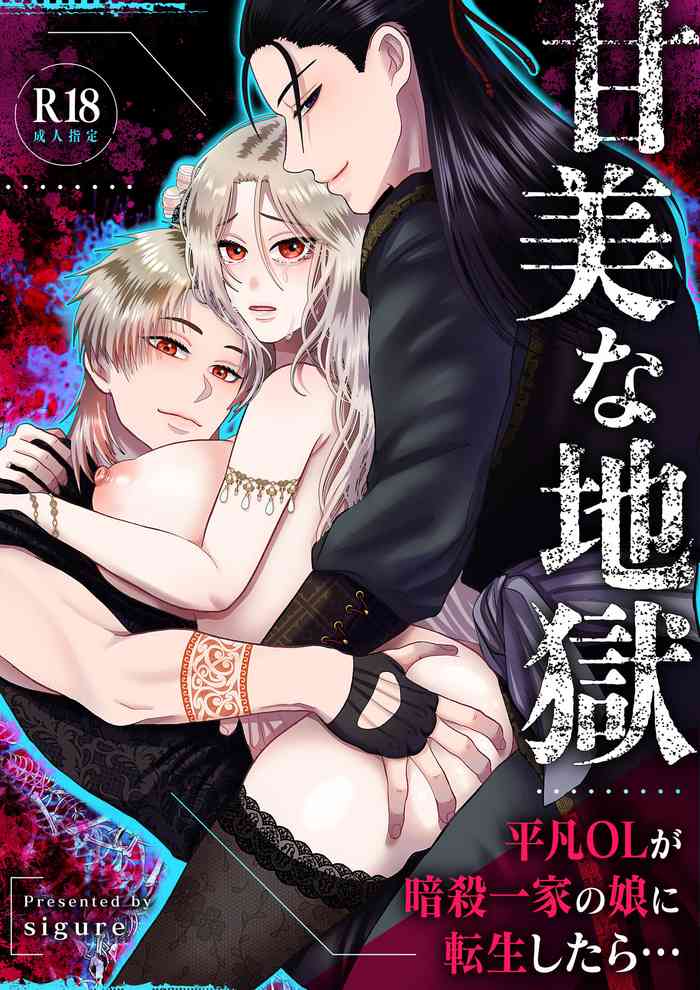 [Zettai Kimagure Sengen(sigure)] Kanbi na Jigoku ~Heibon OL ga Ansatsu Ikka no Musume ni Tensei Shitara...~
