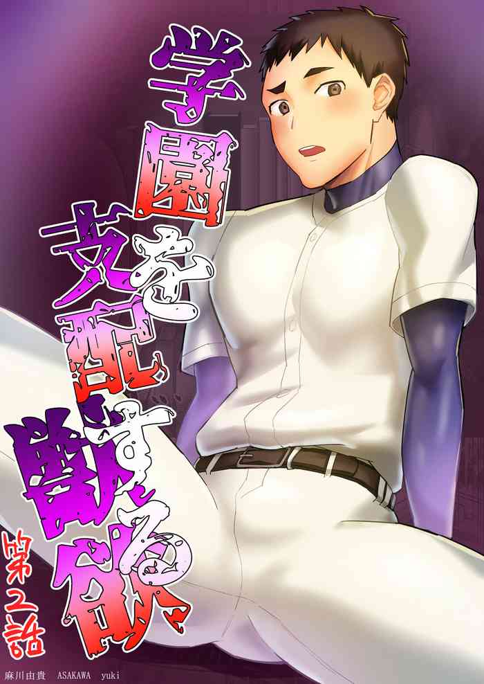 [Asakawaya (Asakawa Yuki)] Gakuen o shihai suru juyoku dai 2 wa