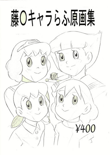 [Hikari Hayashibara (Momonga Club)] Fujiko Chara Rough Gengashuu (Various)