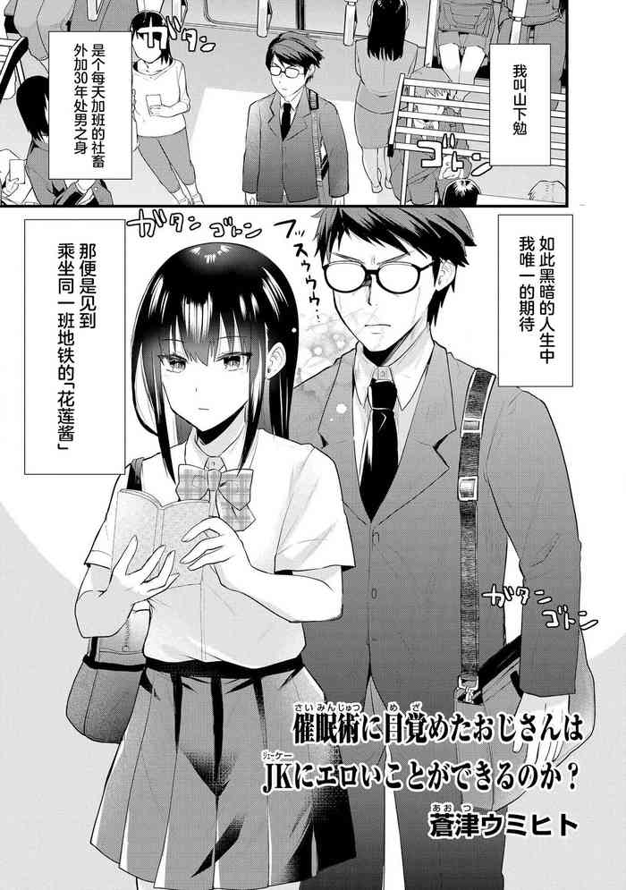 [Aotsu Umihito] Saimin jutsu ni mezameta ojisan wa JK ni eroi koto ga dekiru no ka ？(Saiminjutsu de Onnanoko o Iinari ni Dekiru Anthology Comic ) [Chinese] [白杨汉化组] [Digital]