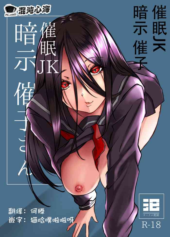 [Dro-ya (Drossel)] Saimin JK Anji Saiko-san[心海汉化组]
