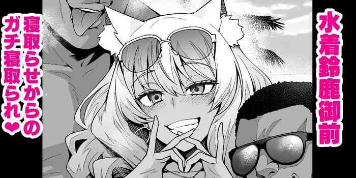 [Ankoman] Mizugi Suzuka gozen netora se kara no gachi netorare (Fate/Grand Order) [Chinese] [黎欧出资汉化]