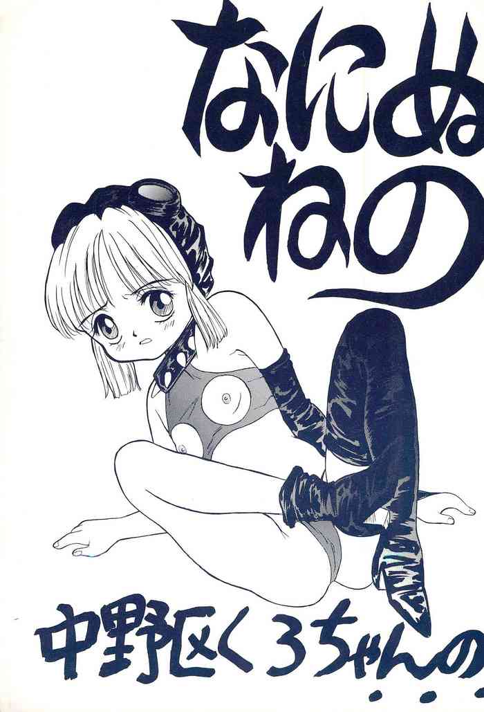 [Nakanoku Kurochanno... (Nakanoku Kurochan)] Naninuneno