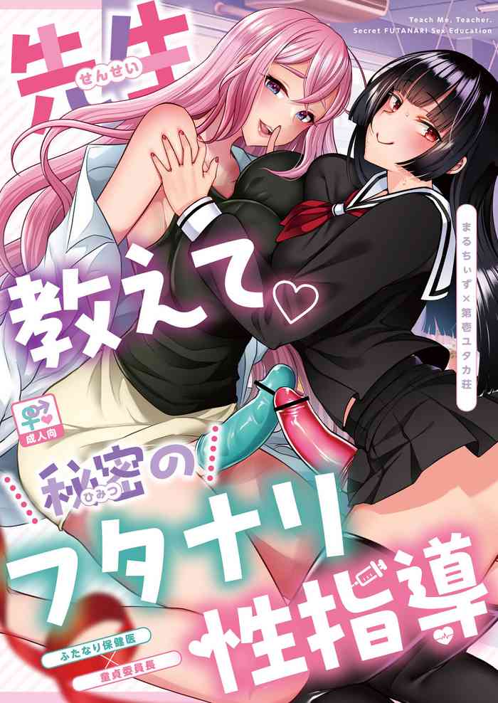 [Maltese (Runrun, Chiku)] Sensei Oshiete Himitsu no Futanari Seishidou [Digital]