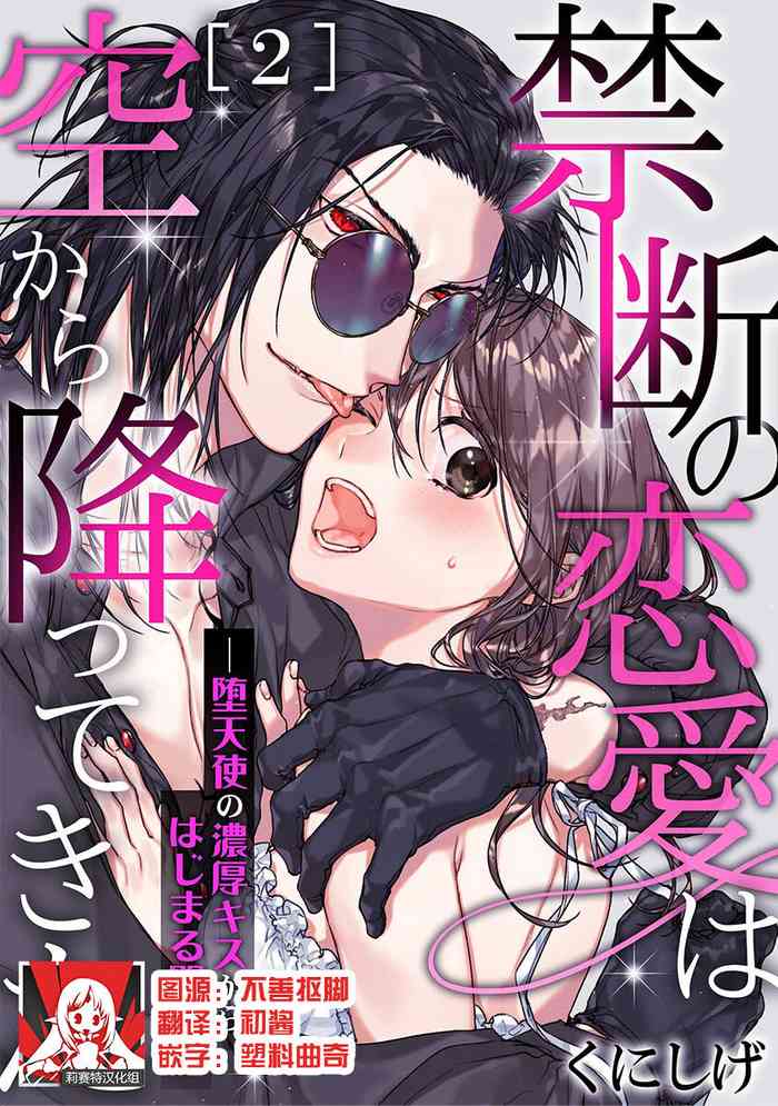 [Kunishige] Kindan no Renai wa Sora kara Futte kita -Datenshi no Noukou Kiss kara Hajimaru Kankei- | 从天而降的禁断之恋—从堕天使的深吻开启的关系— 2 [Chinese] [莉赛特汉化组] cover